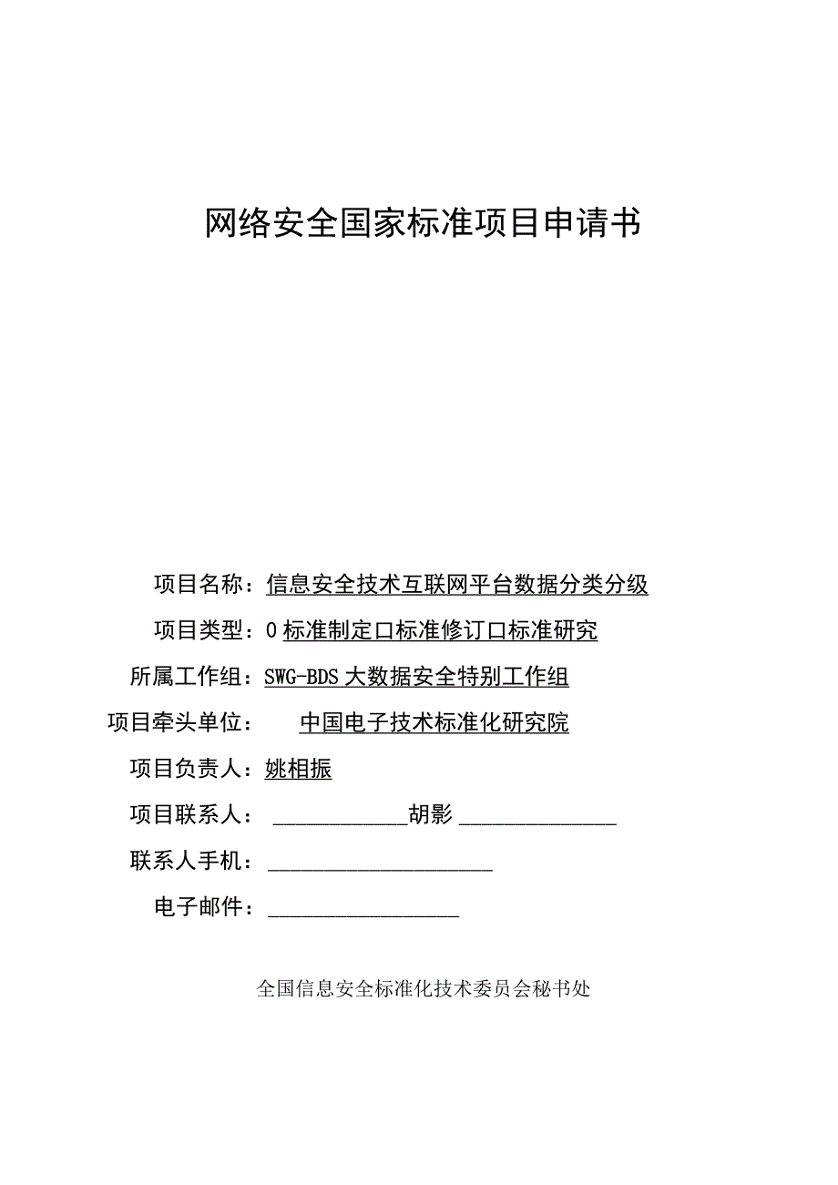 网络安全国家标准项目申请书.docx_第1页