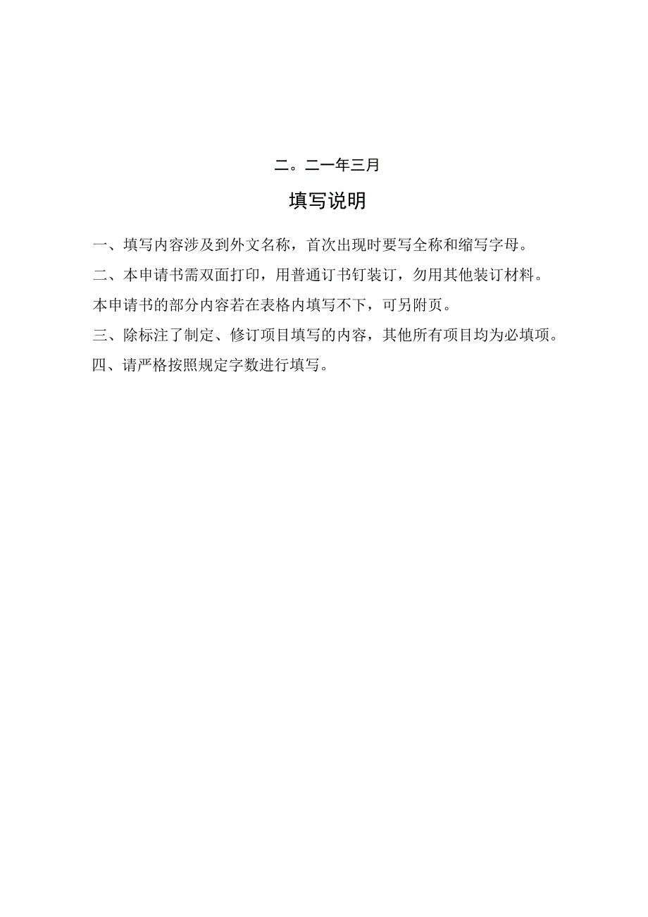 网络安全国家标准项目申请书.docx_第2页