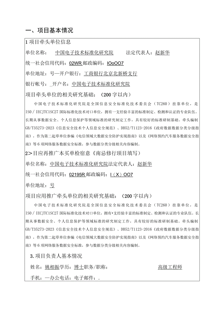 网络安全国家标准项目申请书.docx_第3页