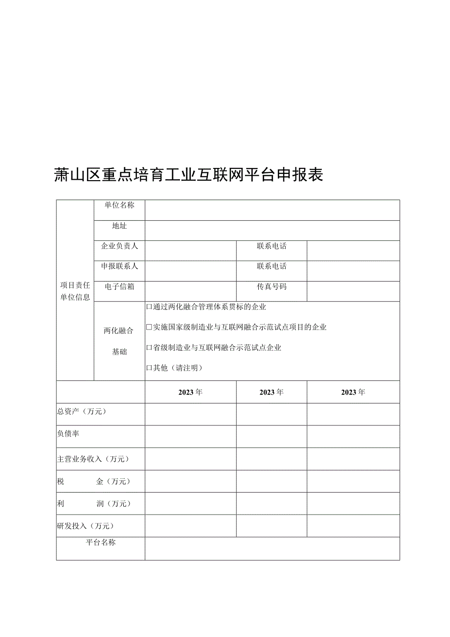 萧山区重点培育工业互联网平台申报书.docx_第2页