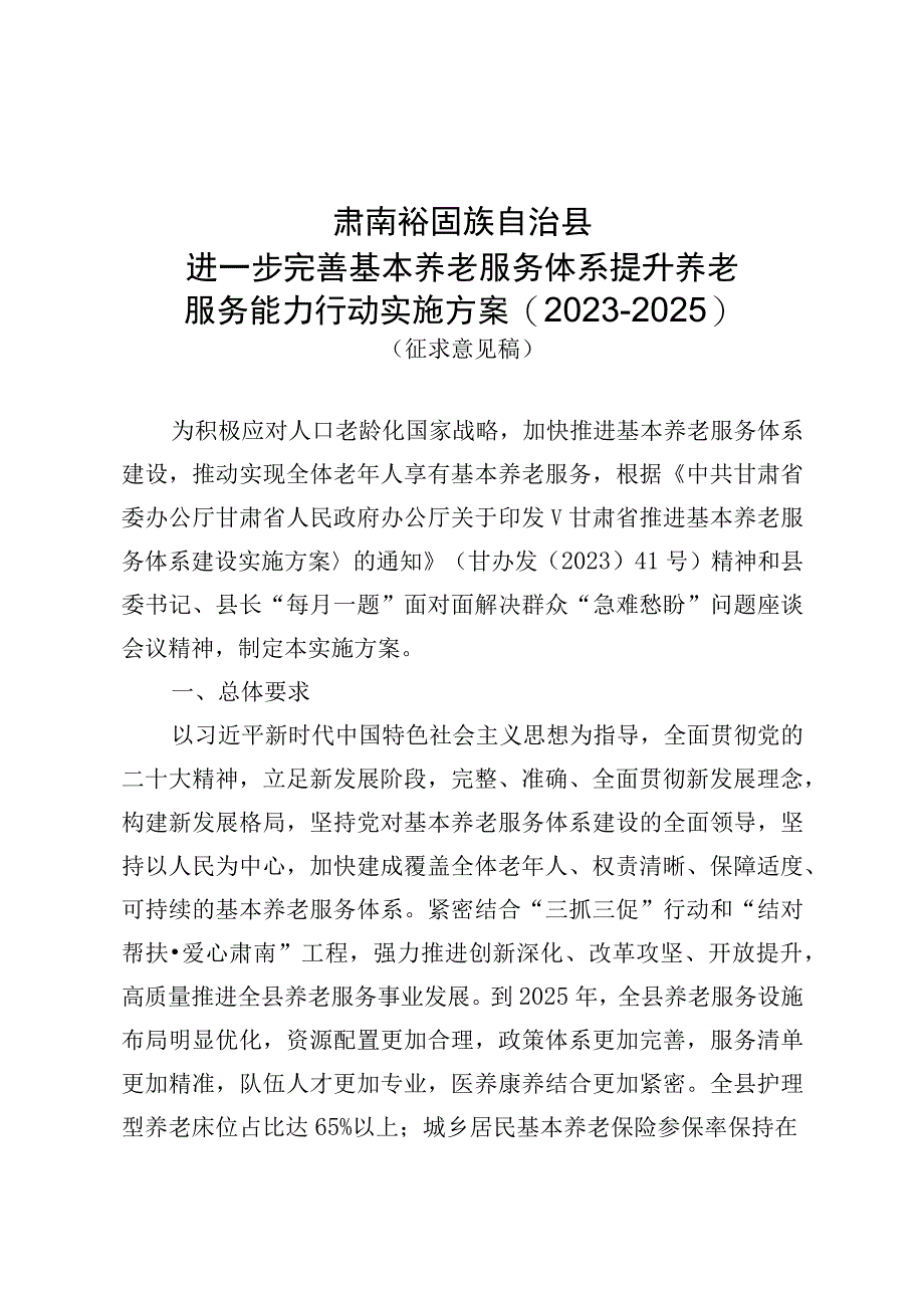 肃南裕固族自治县进一步完善基本养老服务体系提升养老服务能力行动实施方案20232025.docx_第1页