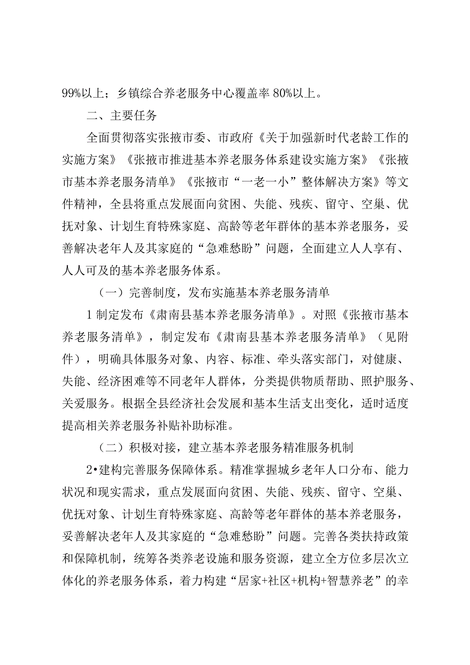 肃南裕固族自治县进一步完善基本养老服务体系提升养老服务能力行动实施方案20232025.docx_第2页