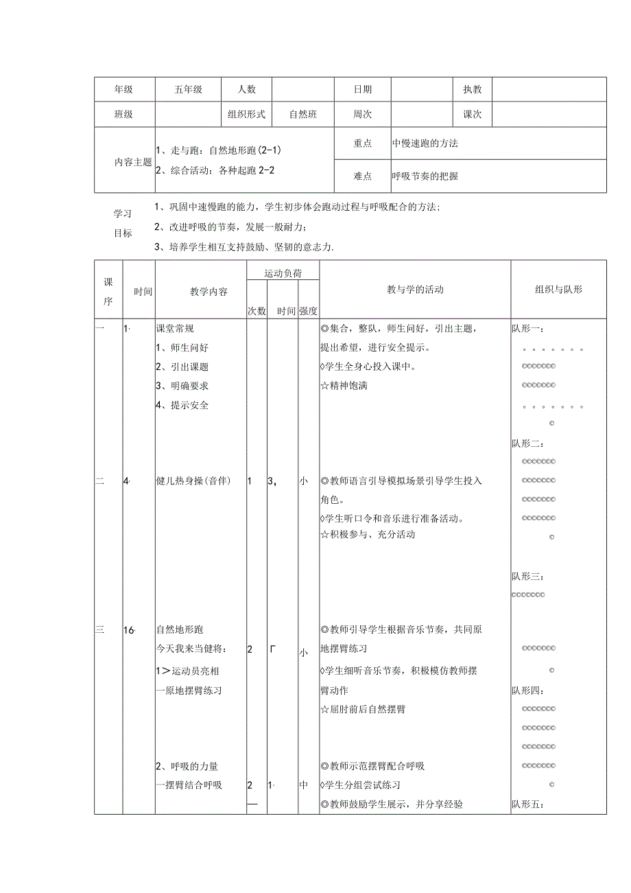 自然地形跑 教案表格式 体育五年级上册.docx_第1页