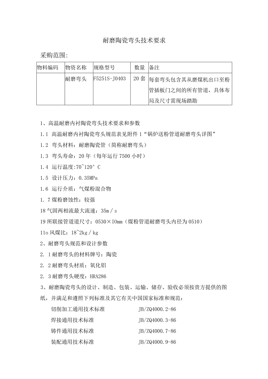 耐磨陶瓷弯头技术要求采购范围.docx_第1页