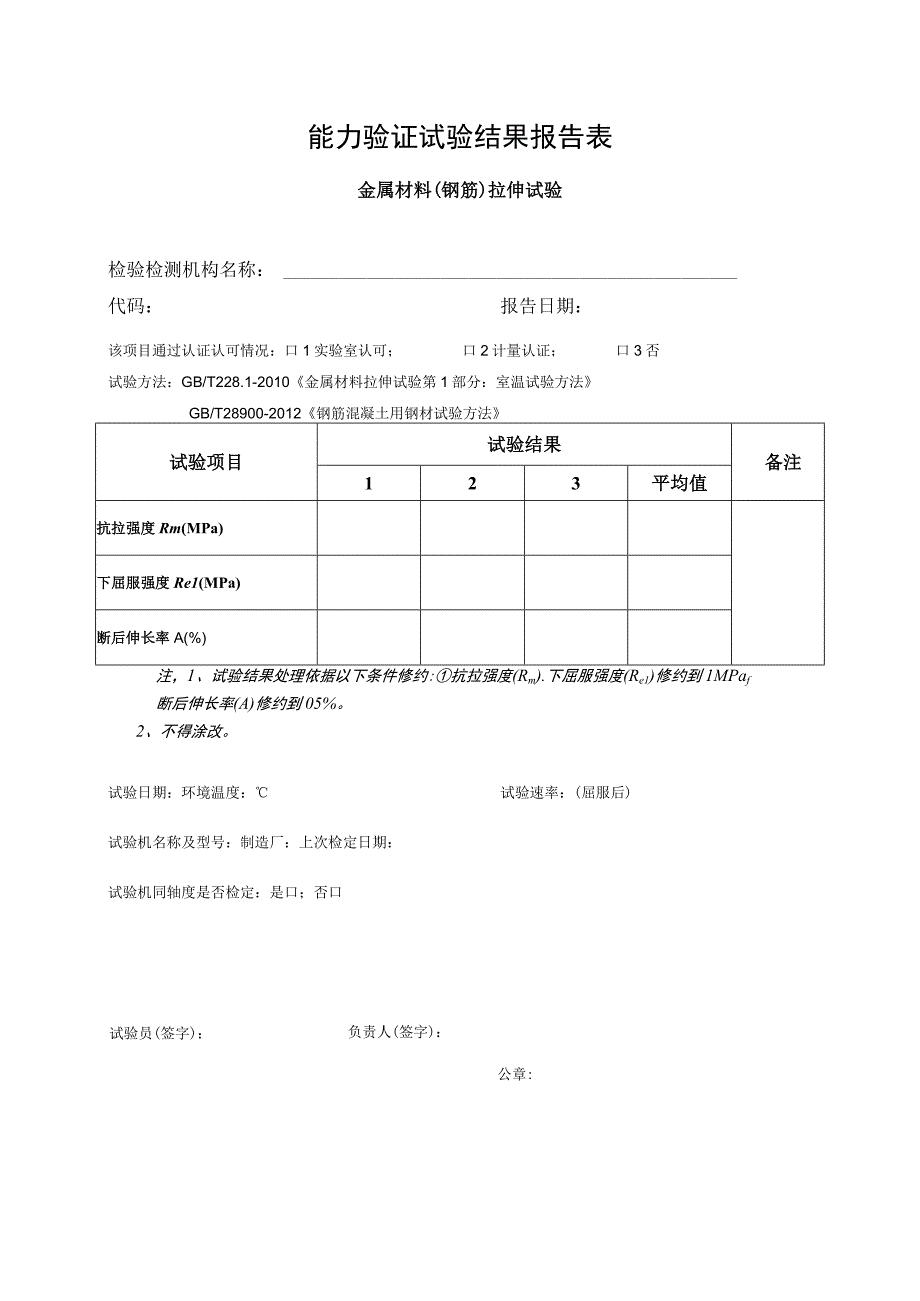 能力验证试验结果报告表.docx_第1页