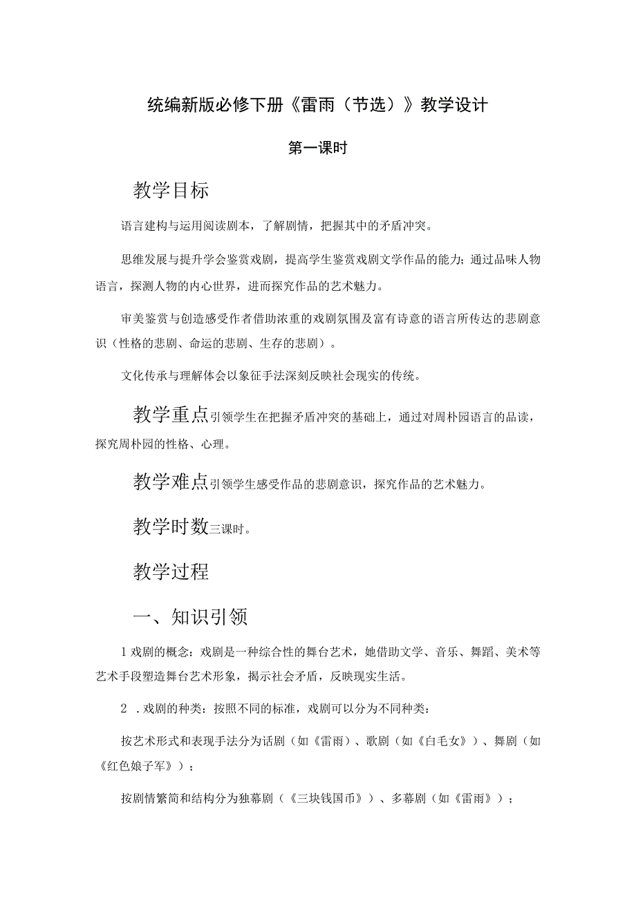 统编新版必修下册《雷雨节选》教学设计 第一课时.docx_第1页