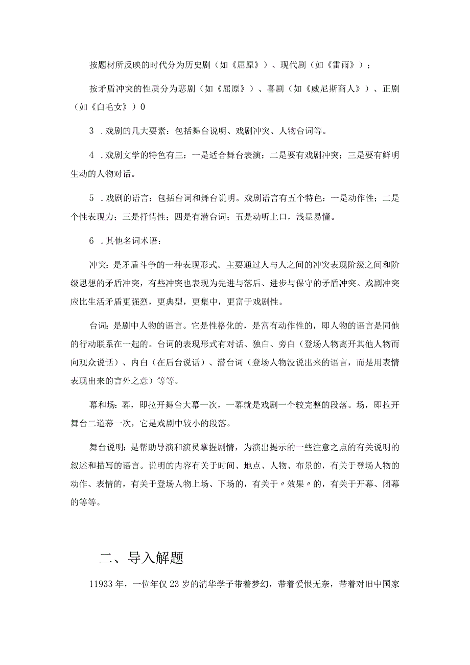 统编新版必修下册《雷雨节选》教学设计 第一课时.docx_第2页