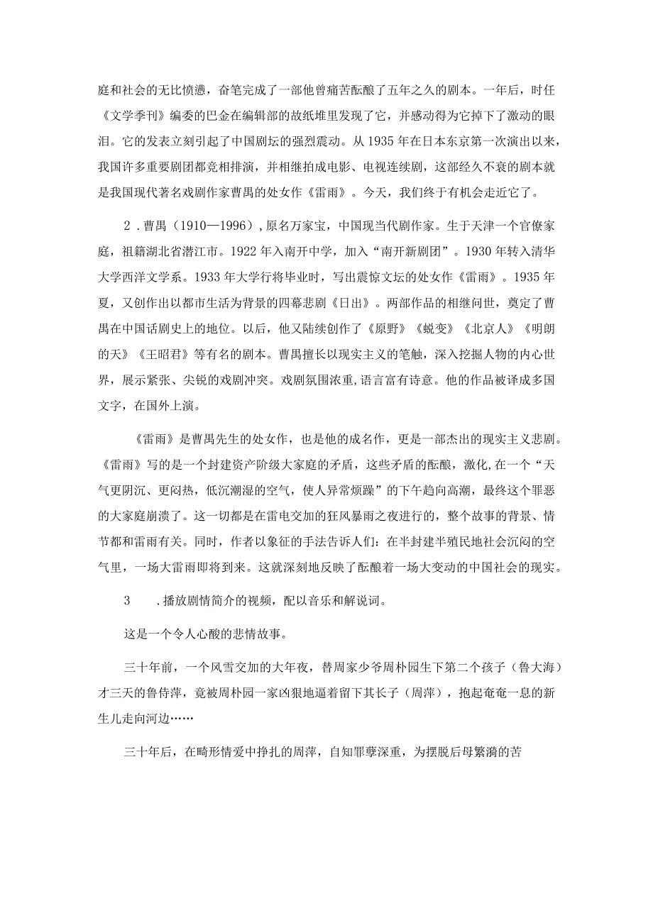 统编新版必修下册《雷雨节选》教学设计 第一课时.docx_第3页