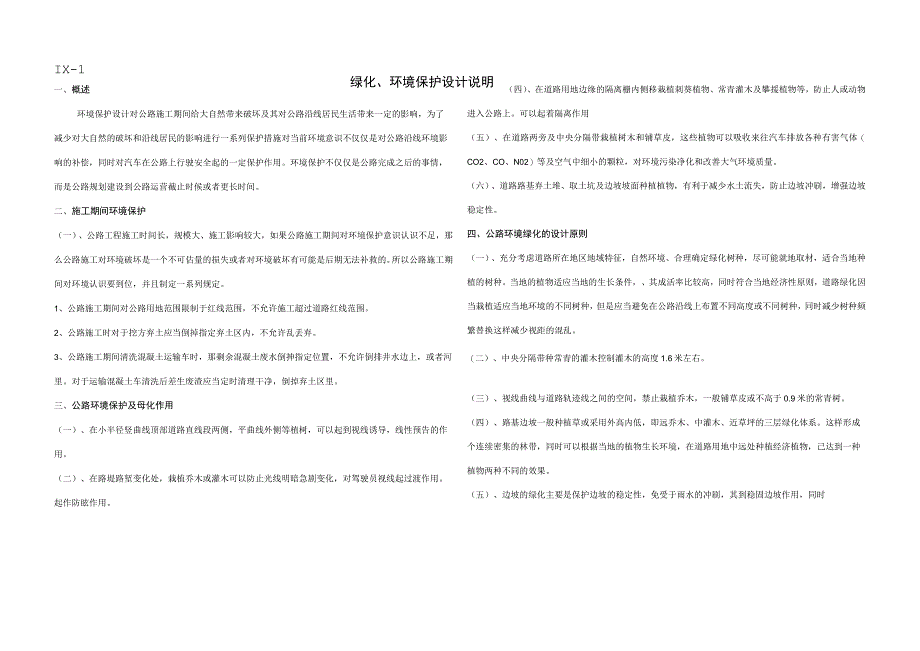 绿化环境保护设计说明_secret.docx_第1页