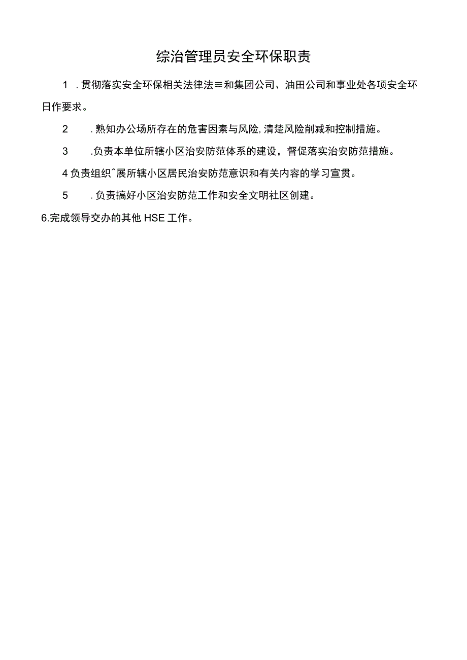 综治管理员安全环保职责.docx_第1页