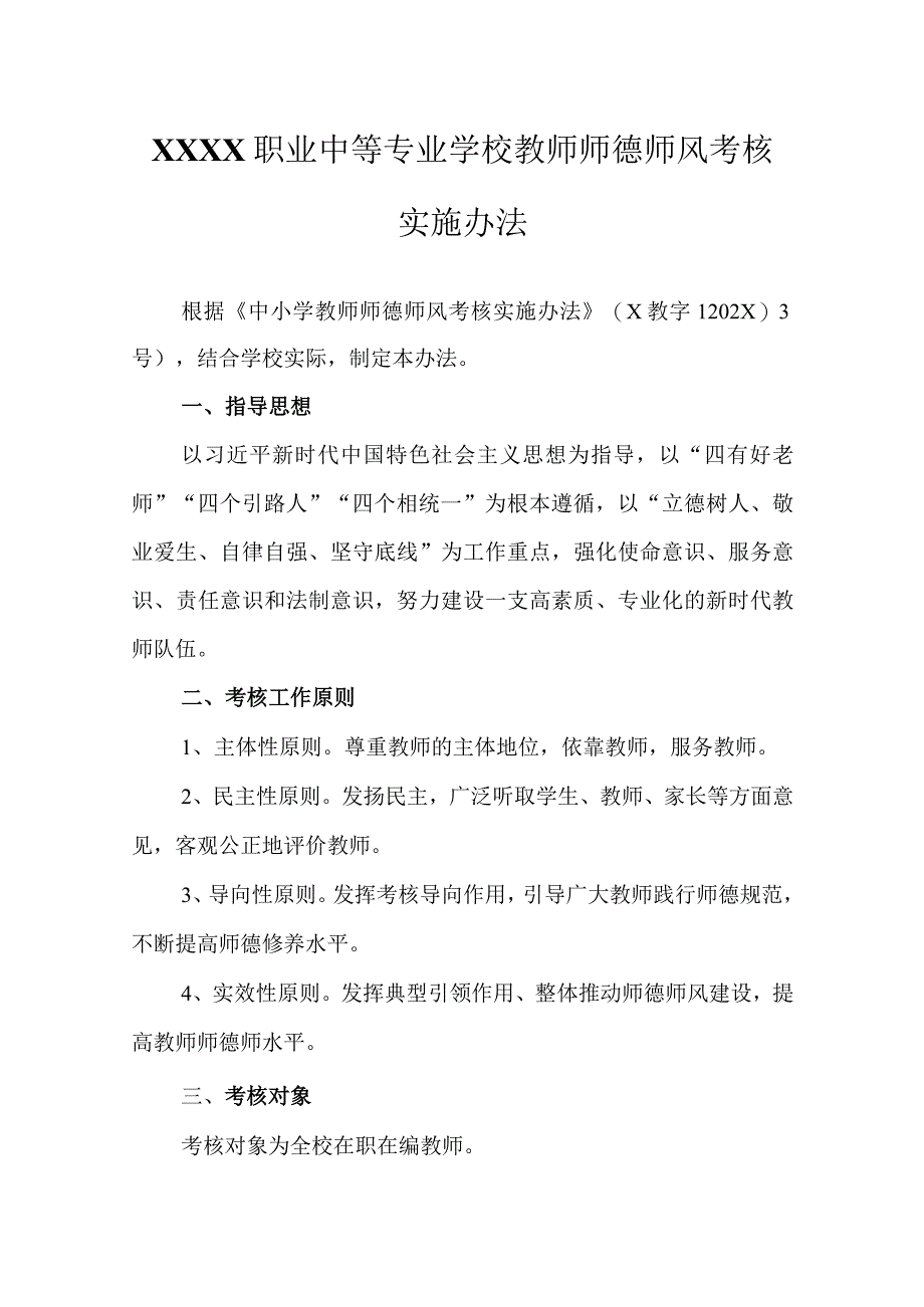 职业中等专业学校教师师德师风考核实施办法.docx_第1页