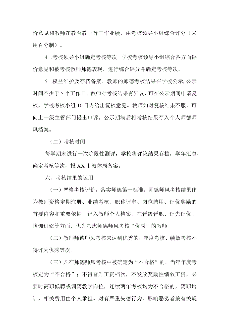 职业中等专业学校教师师德师风考核实施办法.docx_第3页