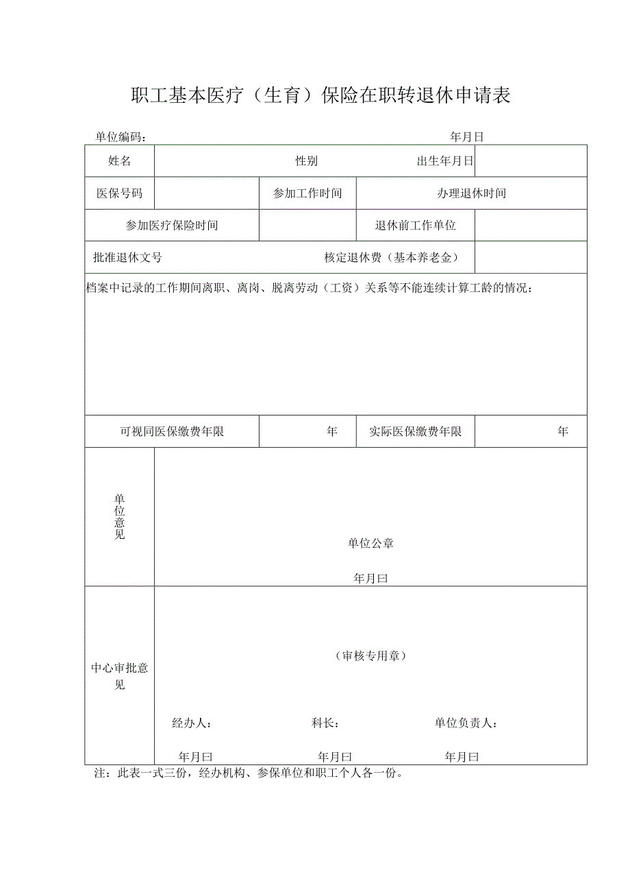 职工基本医疗生育保险在职转退休申请表.docx_第1页