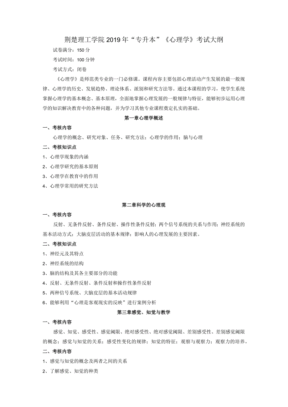 荆楚理工学院2019年专升本《心理学》考试大纲.docx_第1页