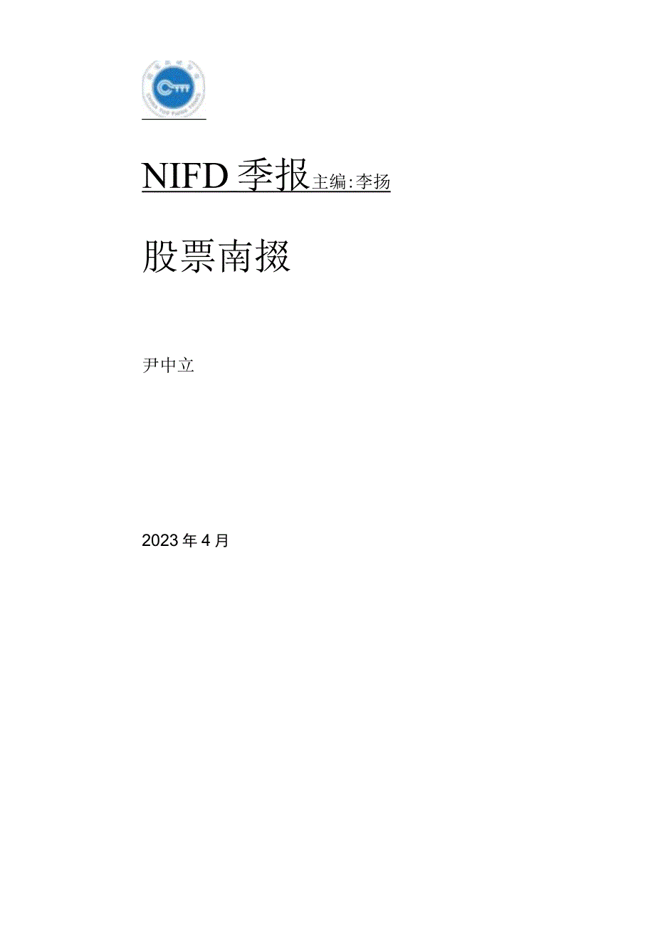 行业报告NIFD季报人工智能一马当先中字头稳健前行——2023Q1股票市场_市场营.docx_第1页