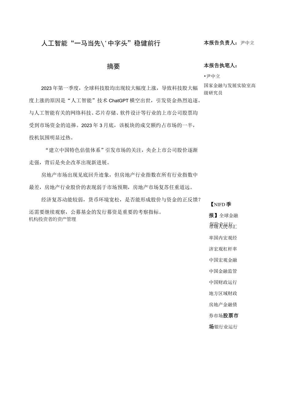 行业报告NIFD季报人工智能一马当先中字头稳健前行——2023Q1股票市场_市场营.docx_第3页