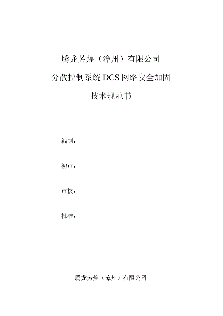 腾龙芳烃漳州有限公司分散控制系统DCS网络安全加固技术规范书.docx_第1页