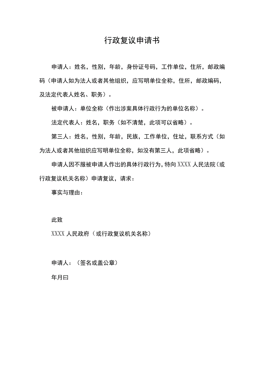 行政复议申请书.docx_第1页