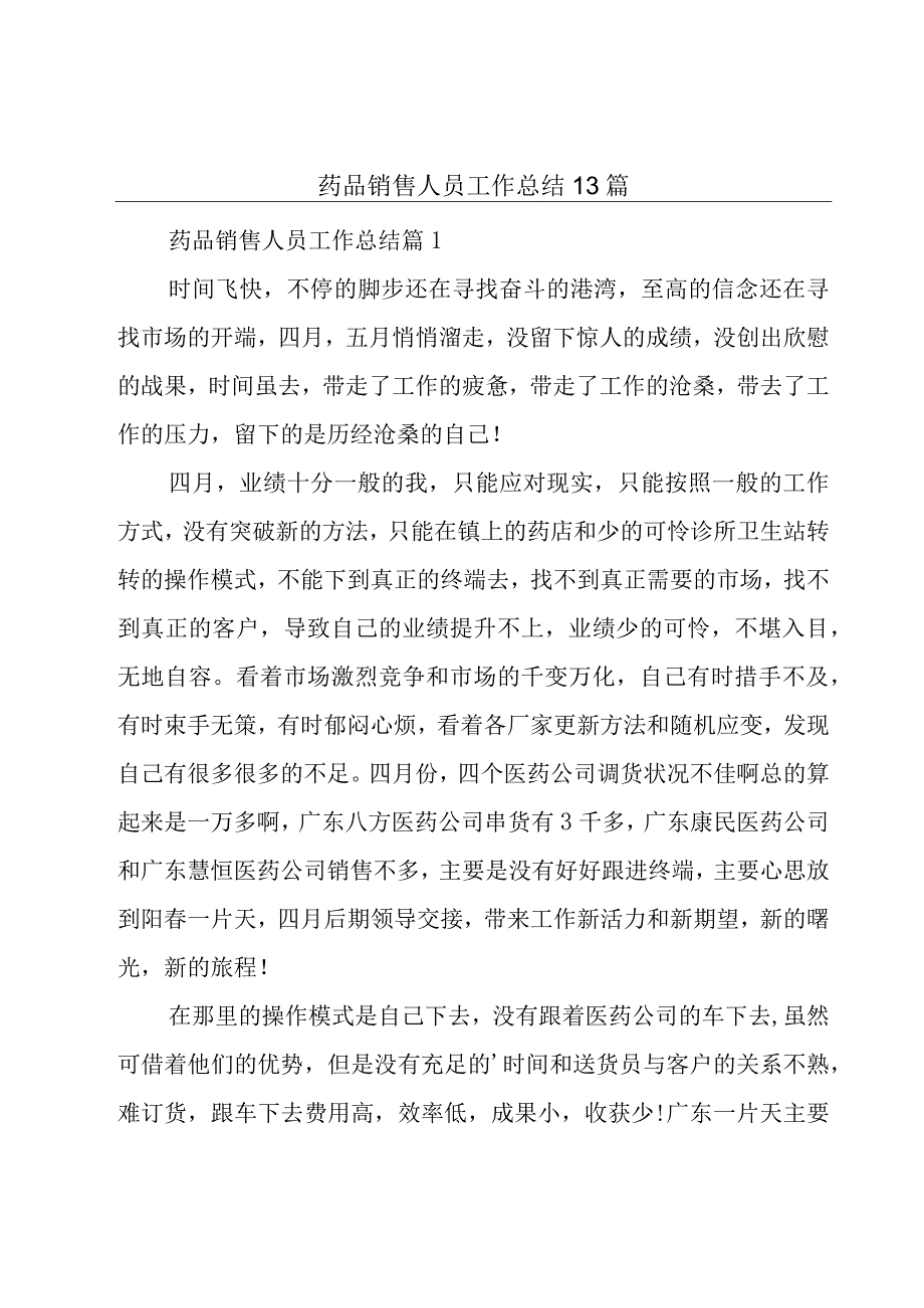 药品销售人员工作总结13篇.docx_第1页