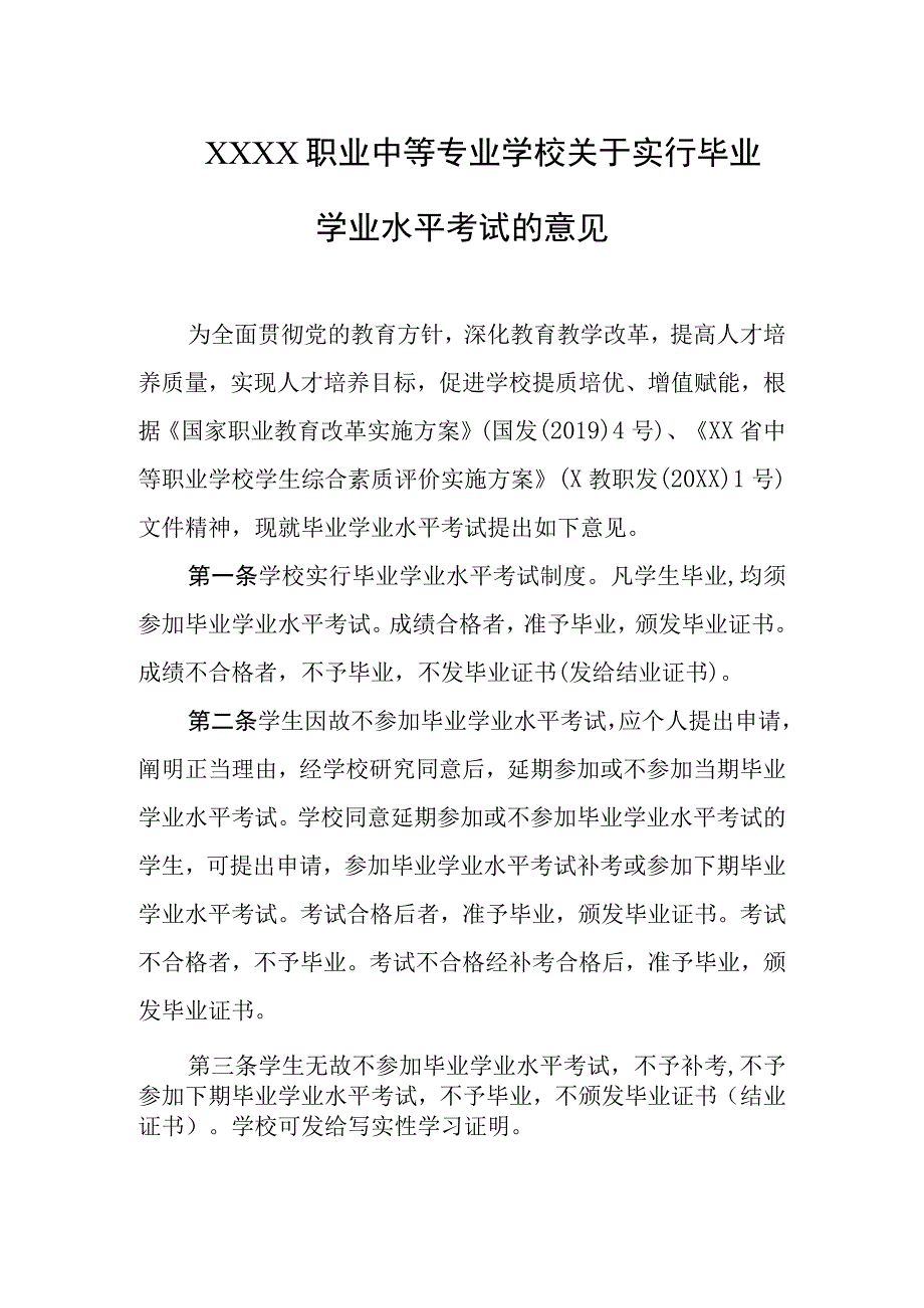 职业中等专业学校关于实行毕业学业水平考试的意见.docx_第1页