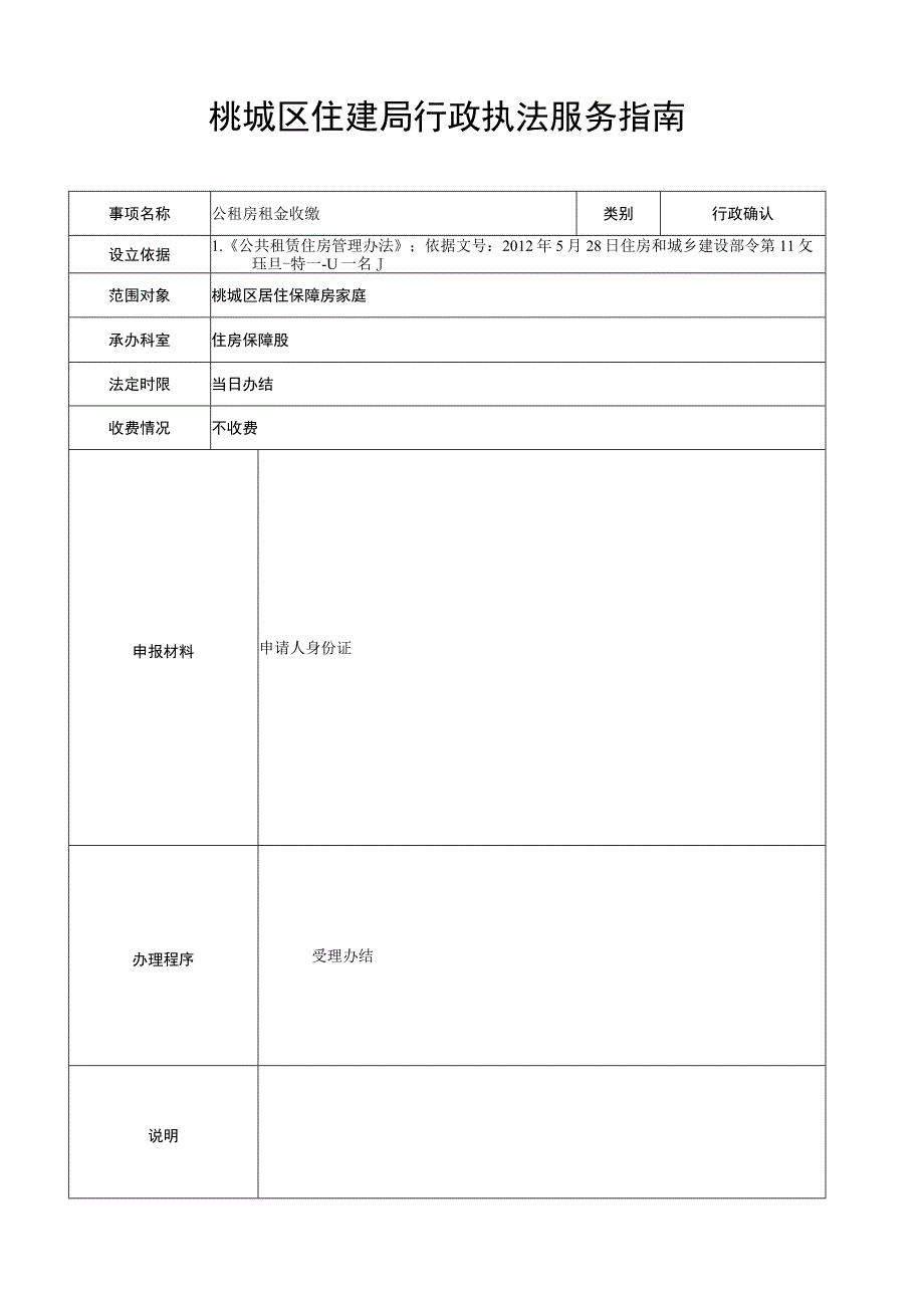 行政确认桃城区住建局行政执法服务指南.docx_第1页