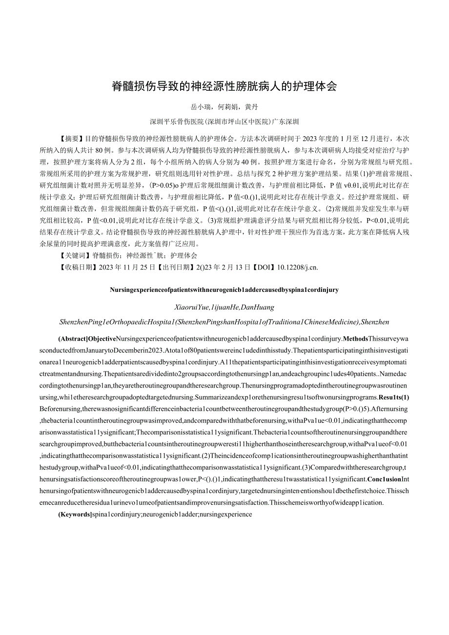 脊髓损伤导致的神经源性膀胱病人的护理体会.docx_第1页