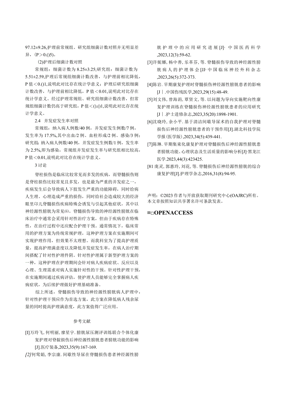 脊髓损伤导致的神经源性膀胱病人的护理体会.docx_第3页