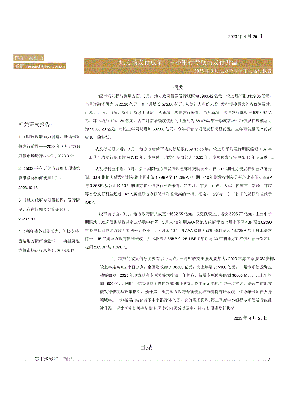 行业报告远东资信评估地方债发行放量中小银行专项债发行升温——2023年3月地方政府债市场运行.docx_第1页