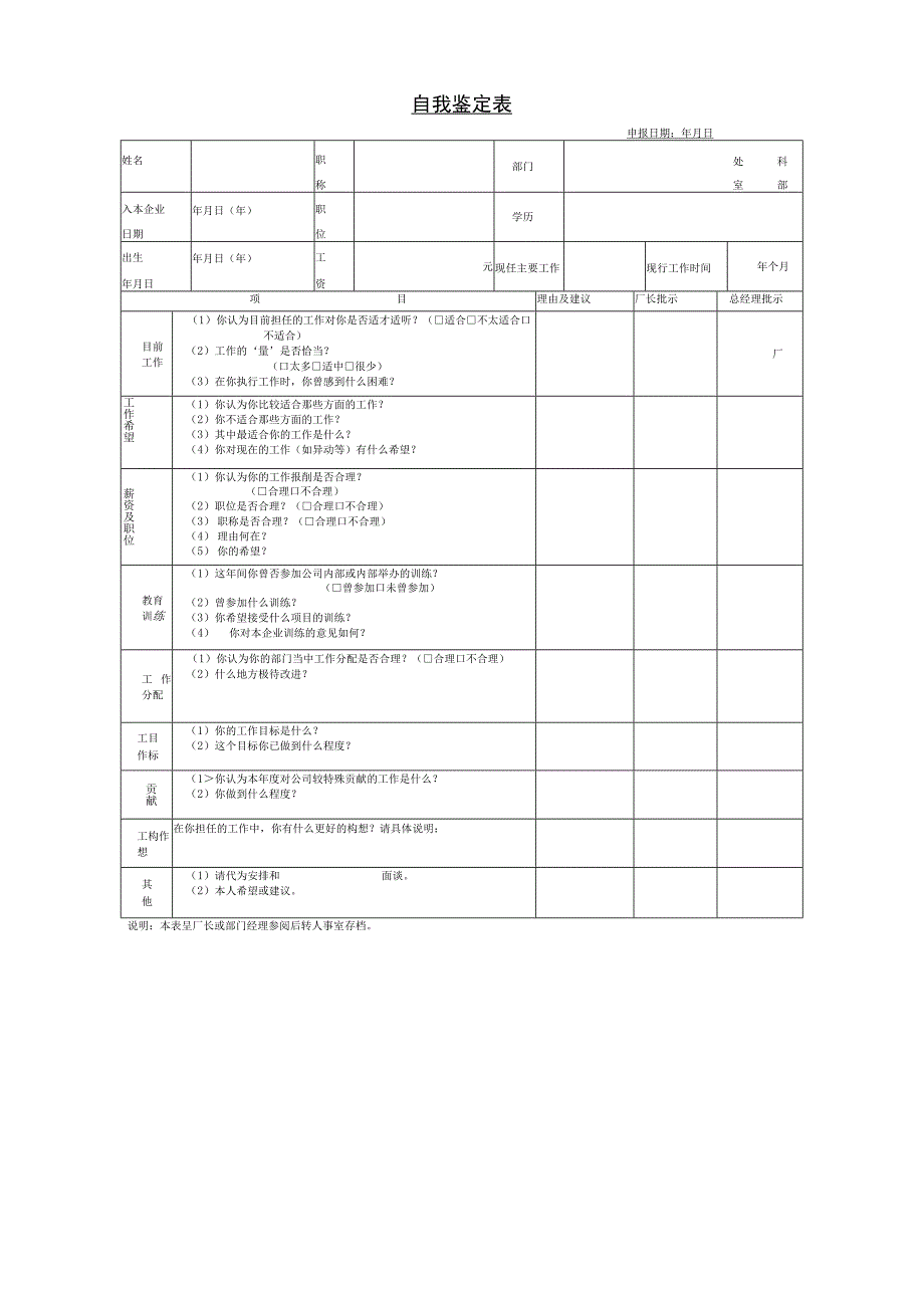 自我鉴定表.docx_第1页