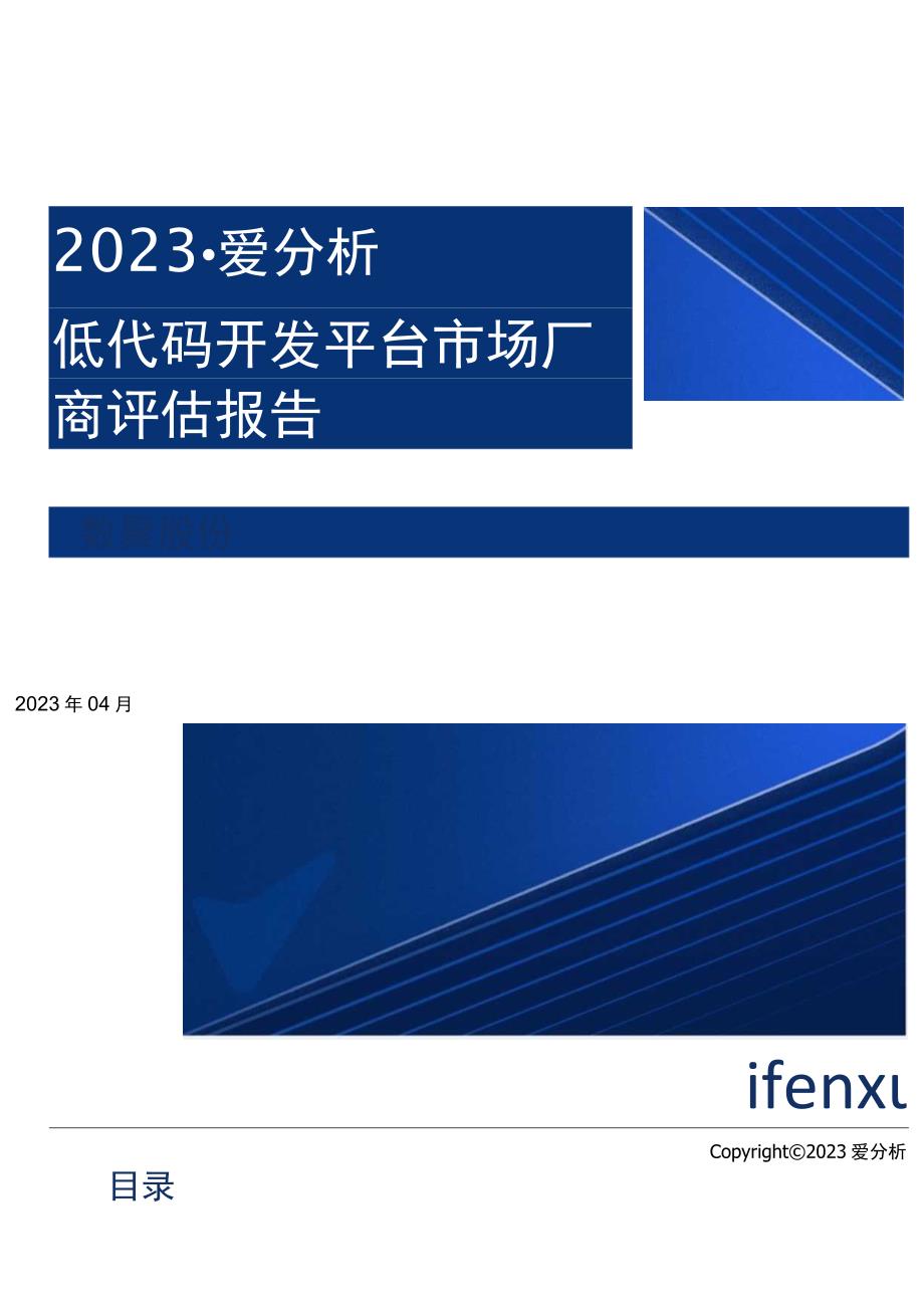 行业报告2023爱分析低代码开发平台市场厂商评估报告：数聚股份_市场营销策划_重点报告2023.docx_第1页