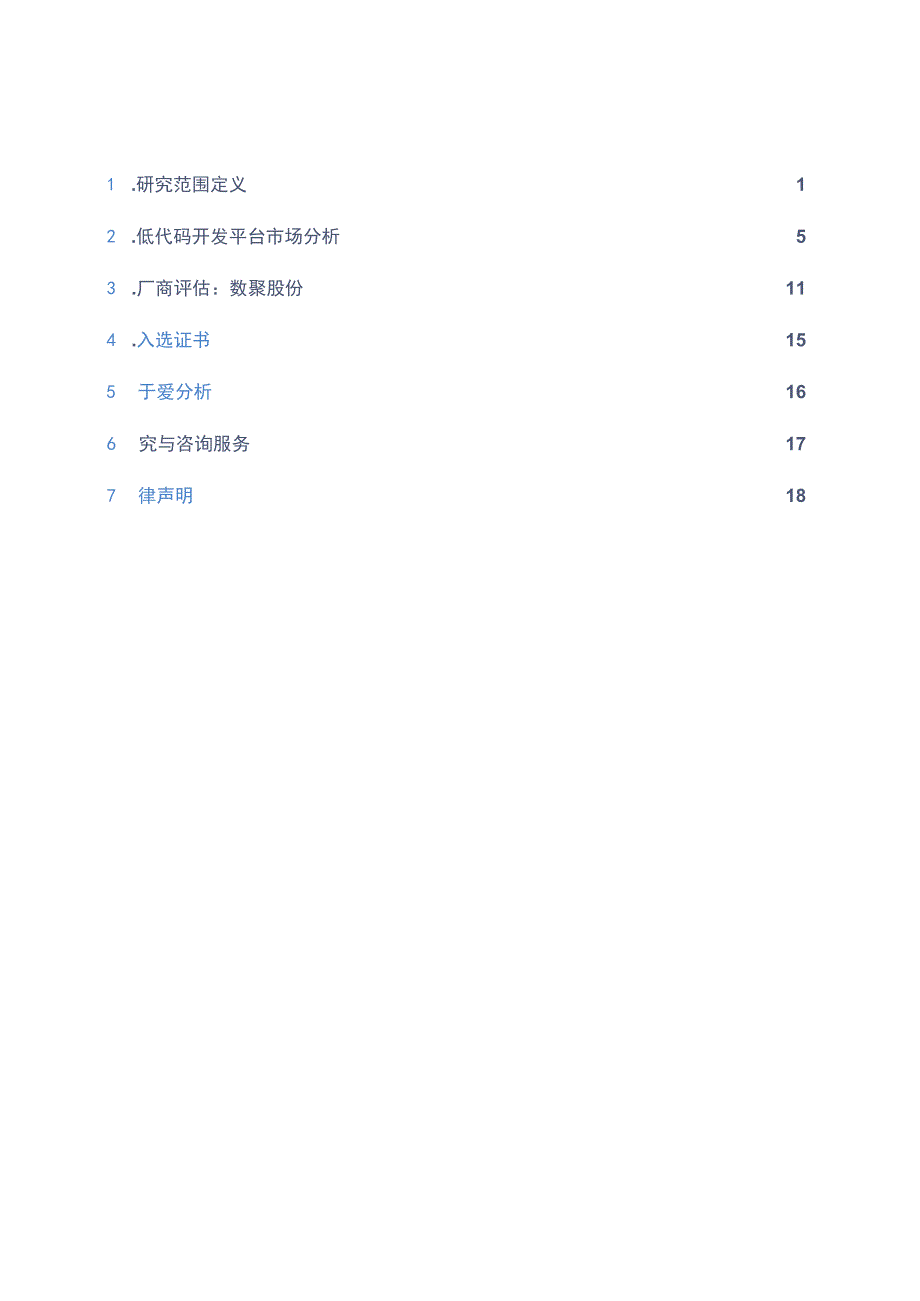 行业报告2023爱分析低代码开发平台市场厂商评估报告：数聚股份_市场营销策划_重点报告2023.docx_第2页