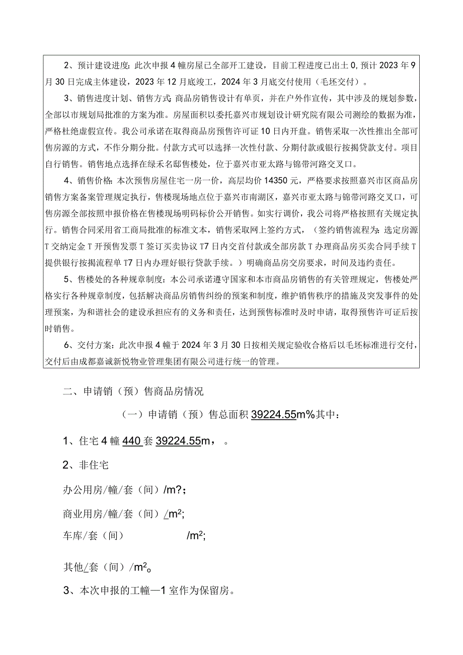 绿禾名邸34～37楼商品房预售方案.docx_第1页