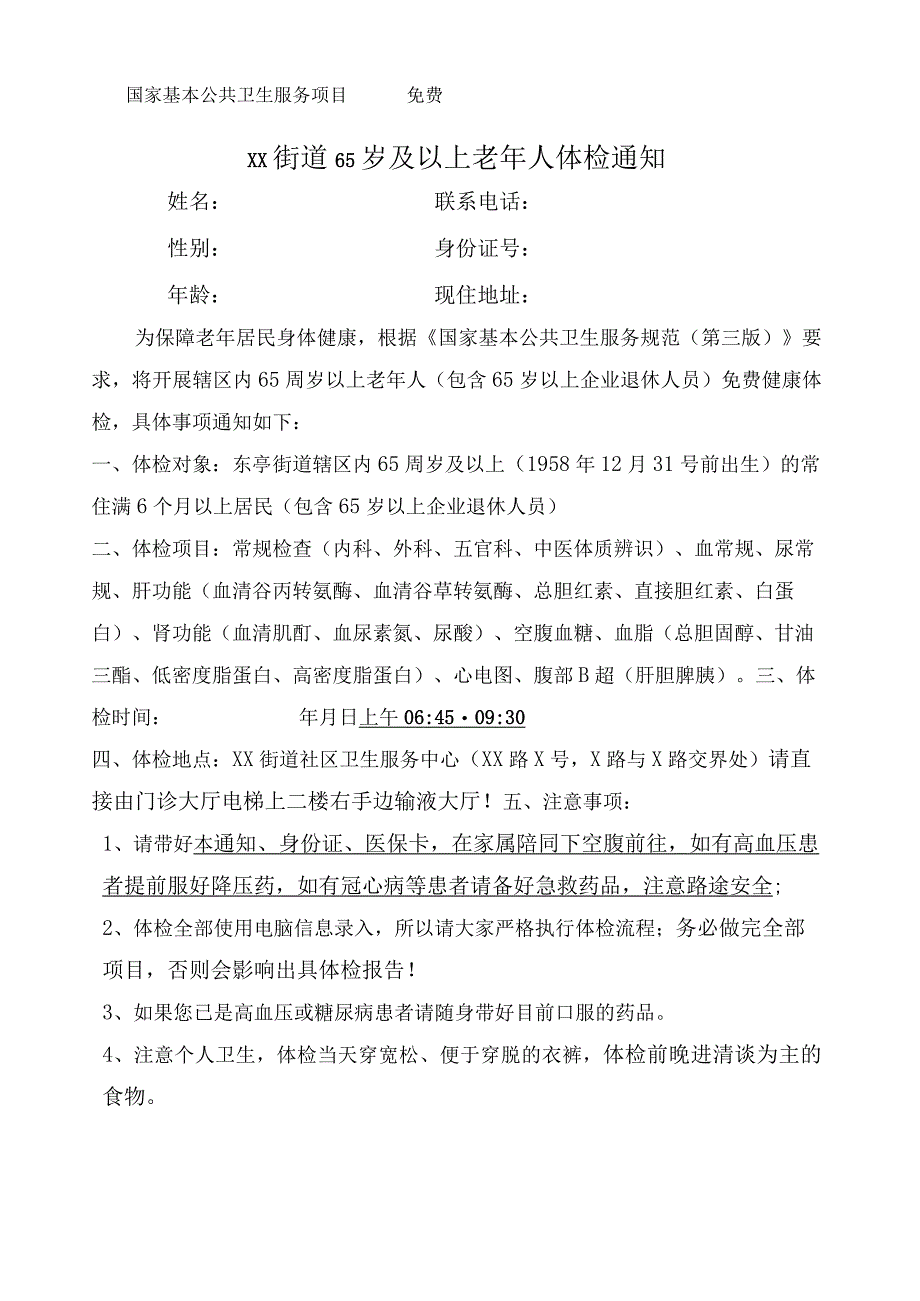 街道65岁及以上老年人体检通知单.docx_第1页