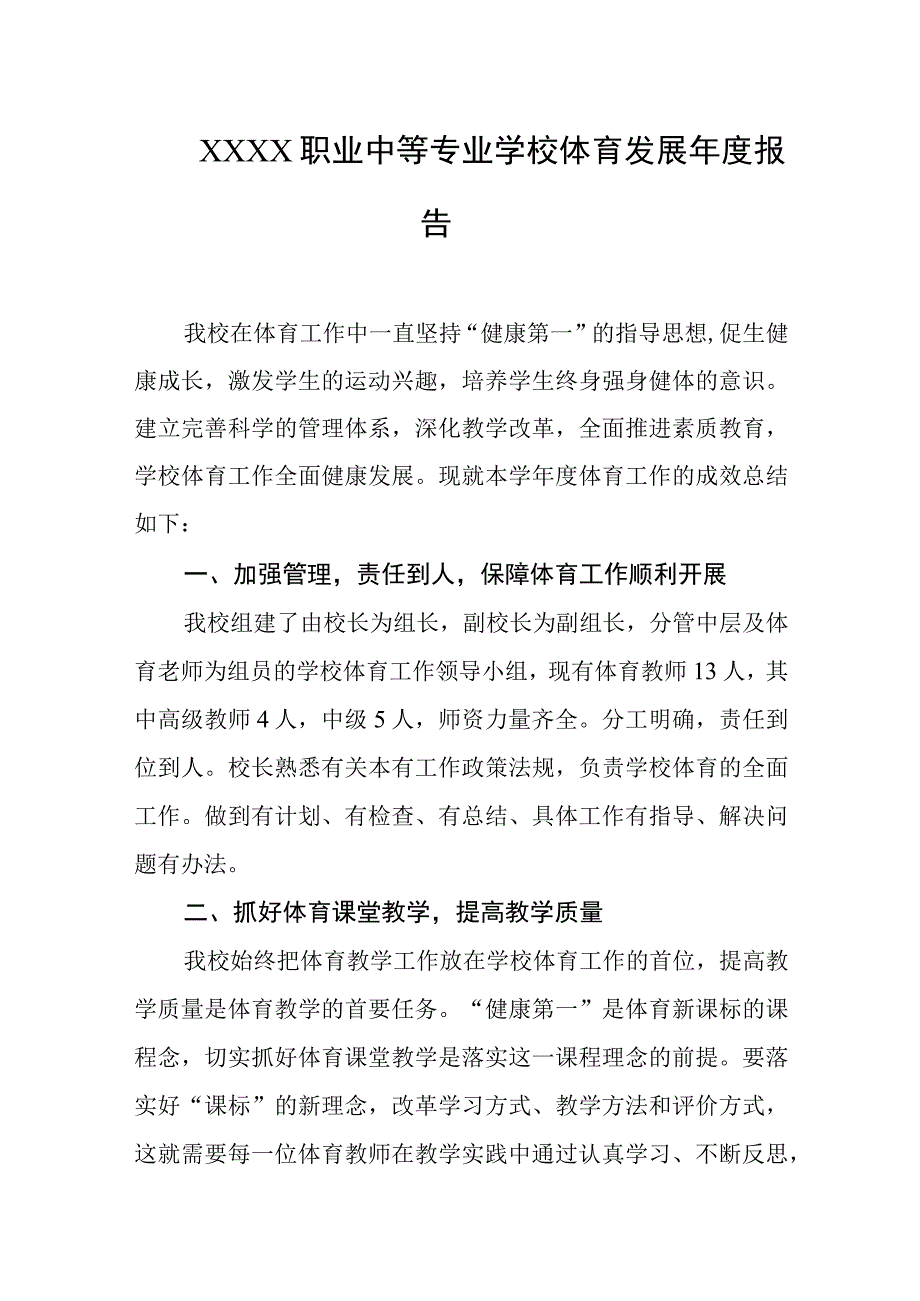 职业中等专业学校体育发展年度报告.docx_第1页