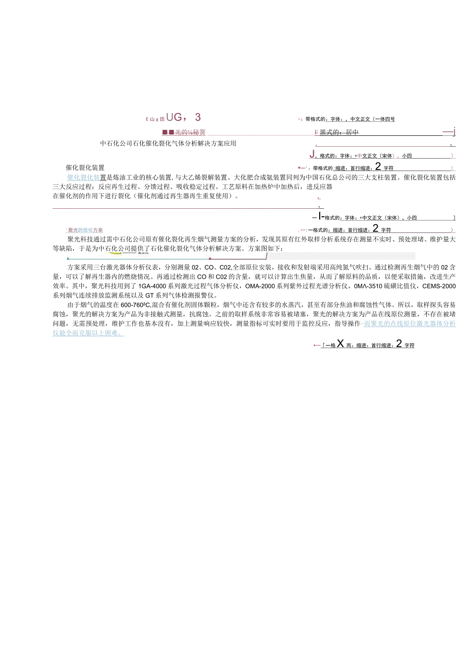 聚光的成功秘密中石化公司石化催化裂化气体分析解决方案应用.docx_第1页