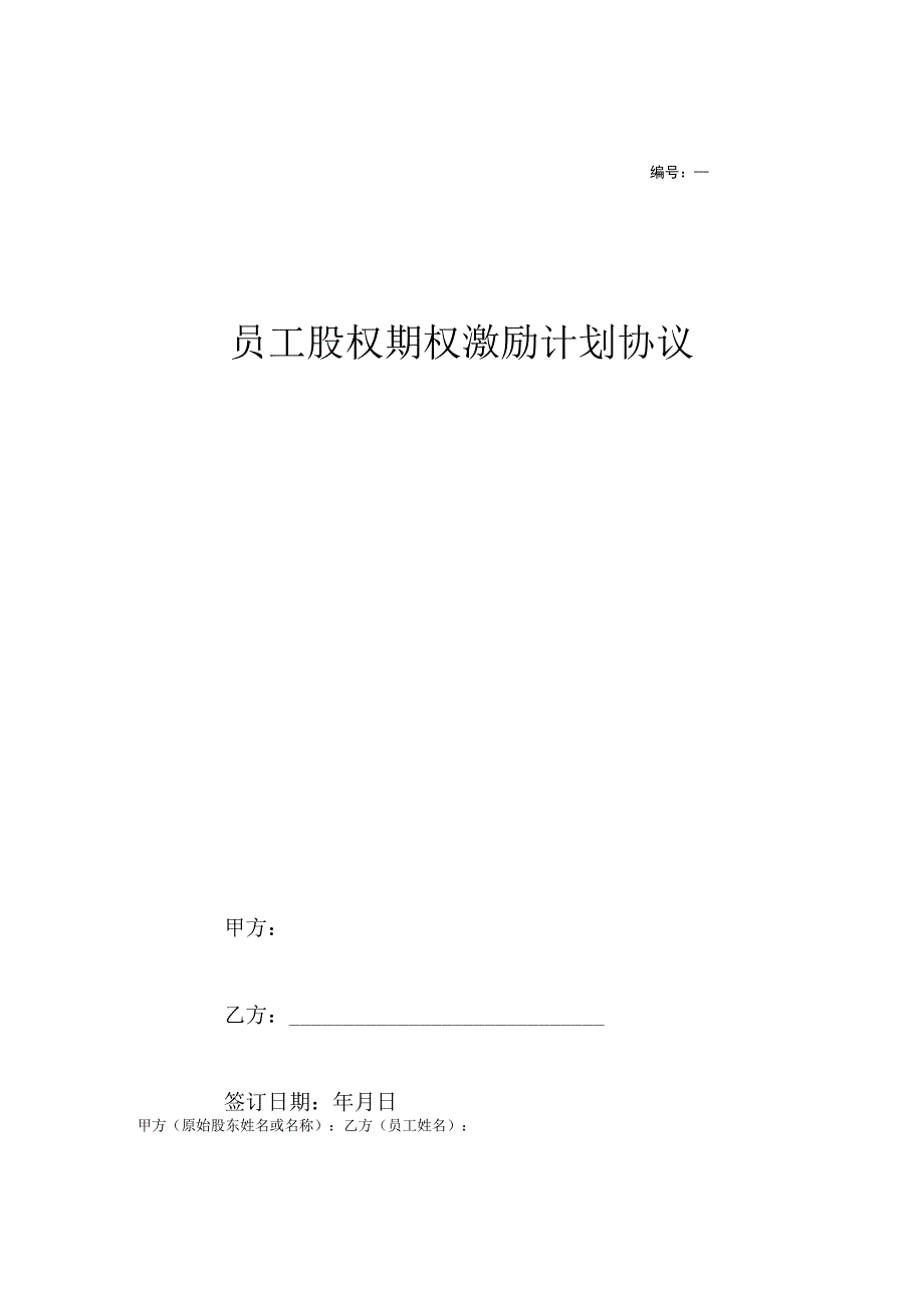 股权期权激励协议 5套_002.docx_第1页