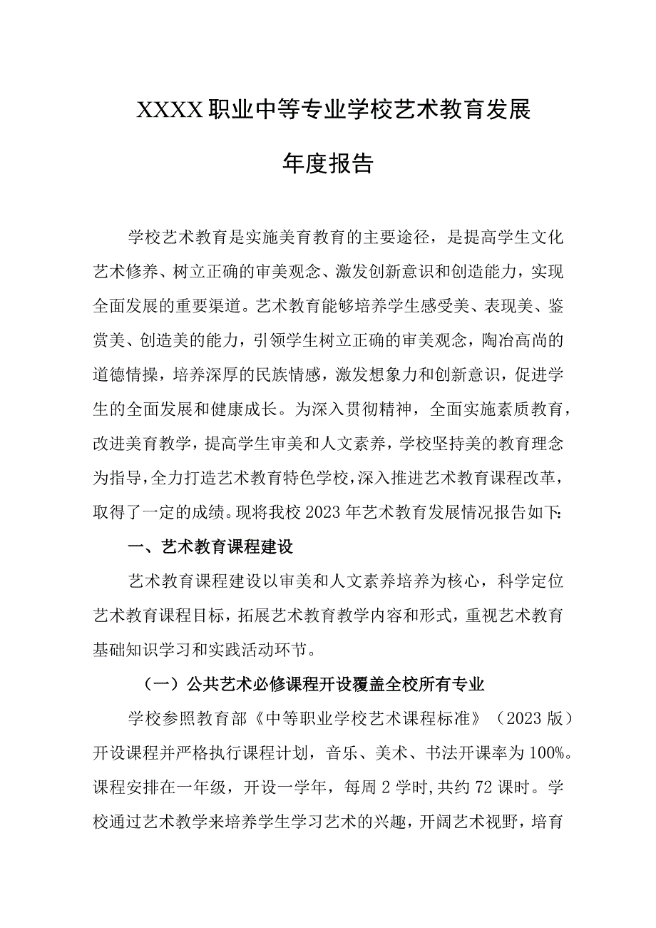 职业中等专业学校艺术教育发展年度报告.docx_第1页