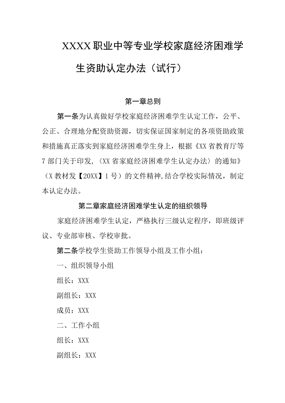 职业中等专业学校家庭经济困难学生资助认定办法试行.docx_第1页