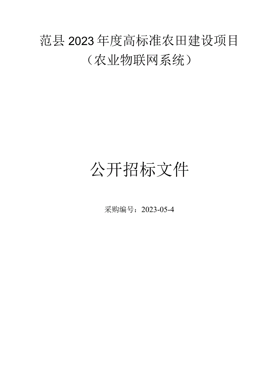 范县2023年度高标准农田建设项目农业物联网系统.docx_第1页