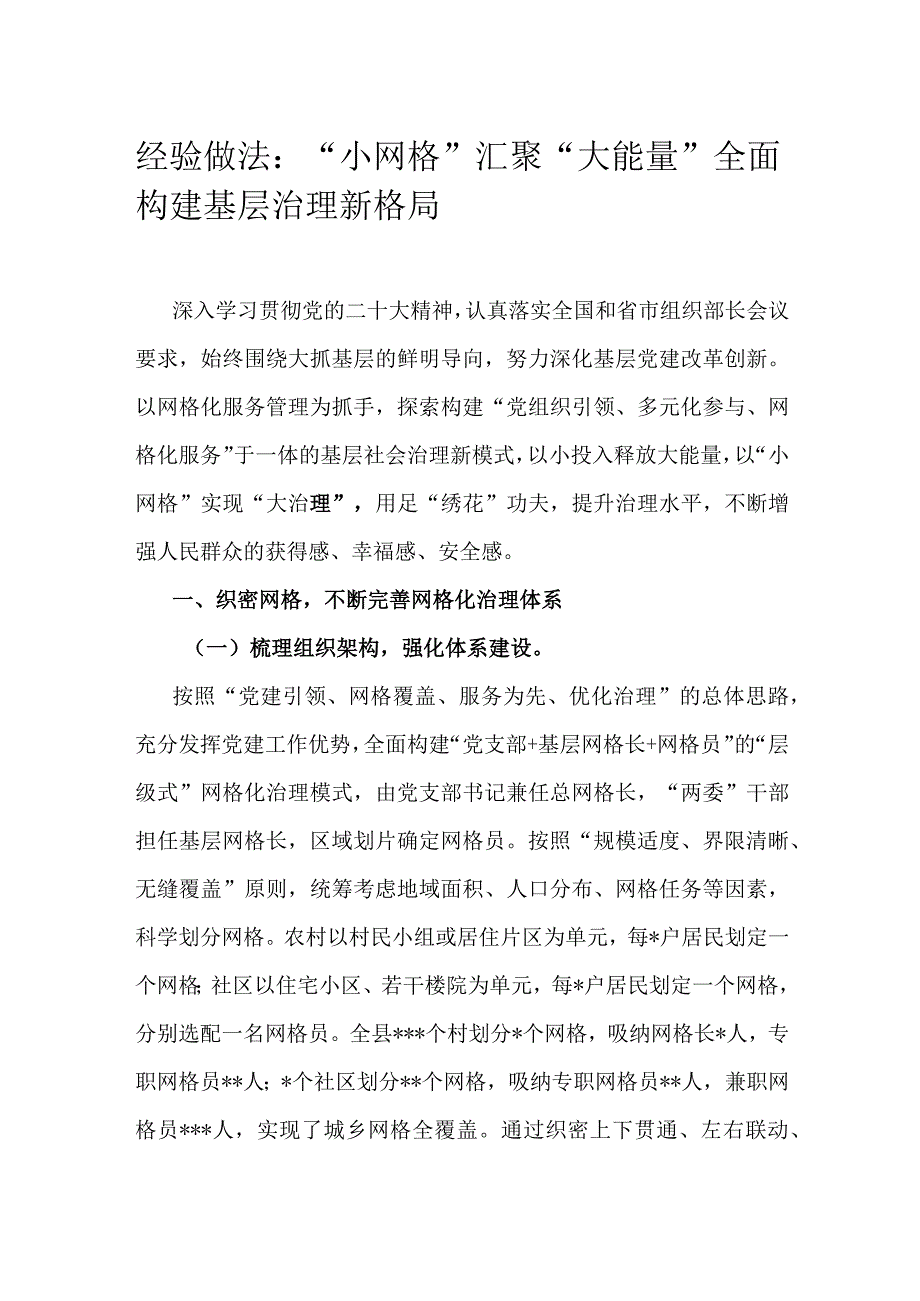 经验做法：小网格汇聚大能量 全面构建基层治理新格局.docx_第1页