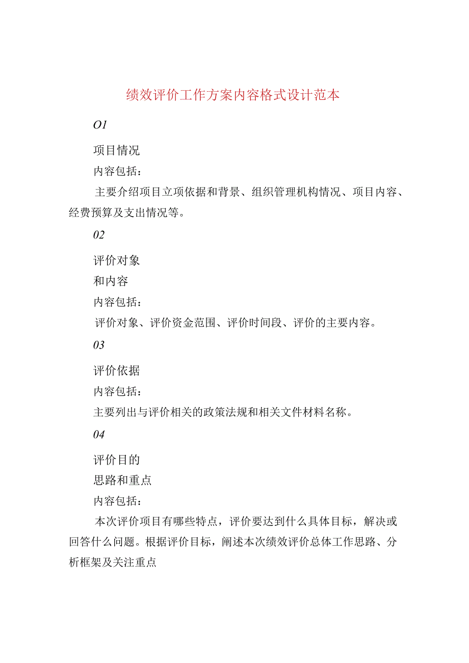 绩效评价工作方案内容格式设计范本.docx_第1页