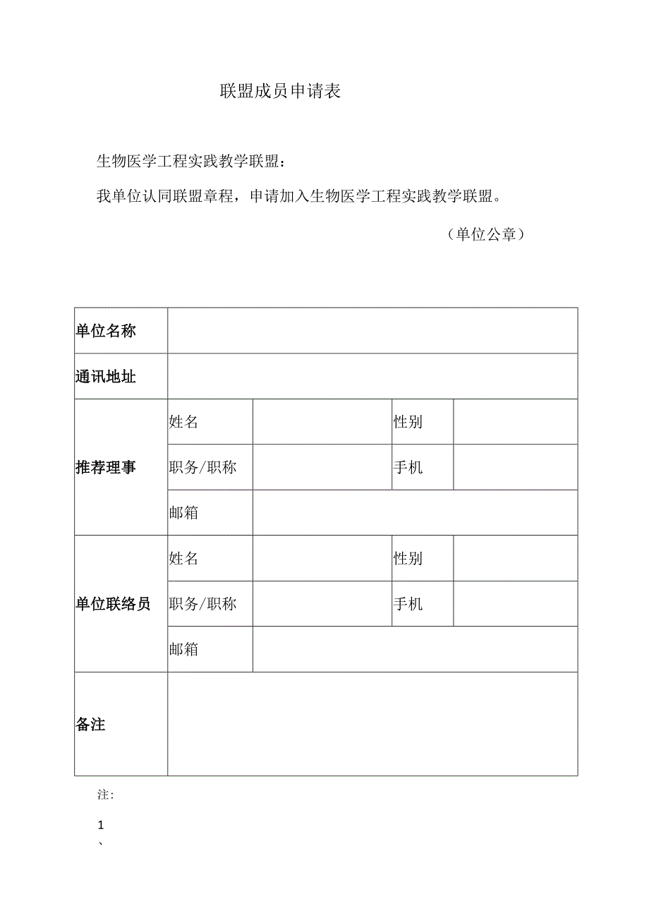 联盟成员申请表.docx_第1页