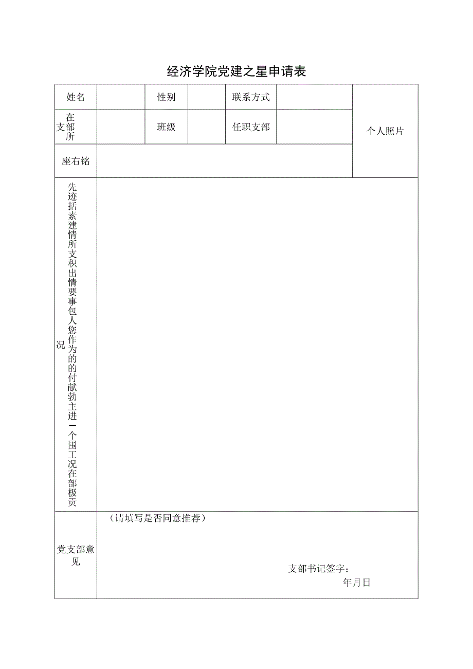 经济学院党建之星申请表.docx_第1页