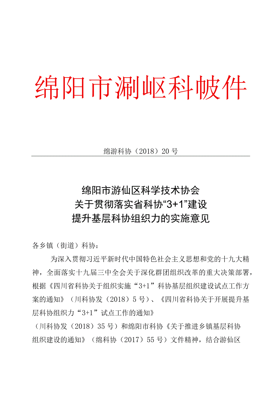 绵游科协〔2018〕23号区科协关于贯彻落实3+1试点的意见.docx_第1页