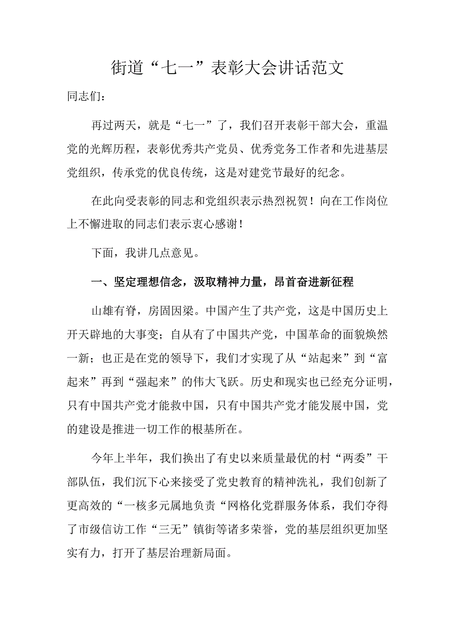 街道七一表彰大会讲话范文.docx_第1页