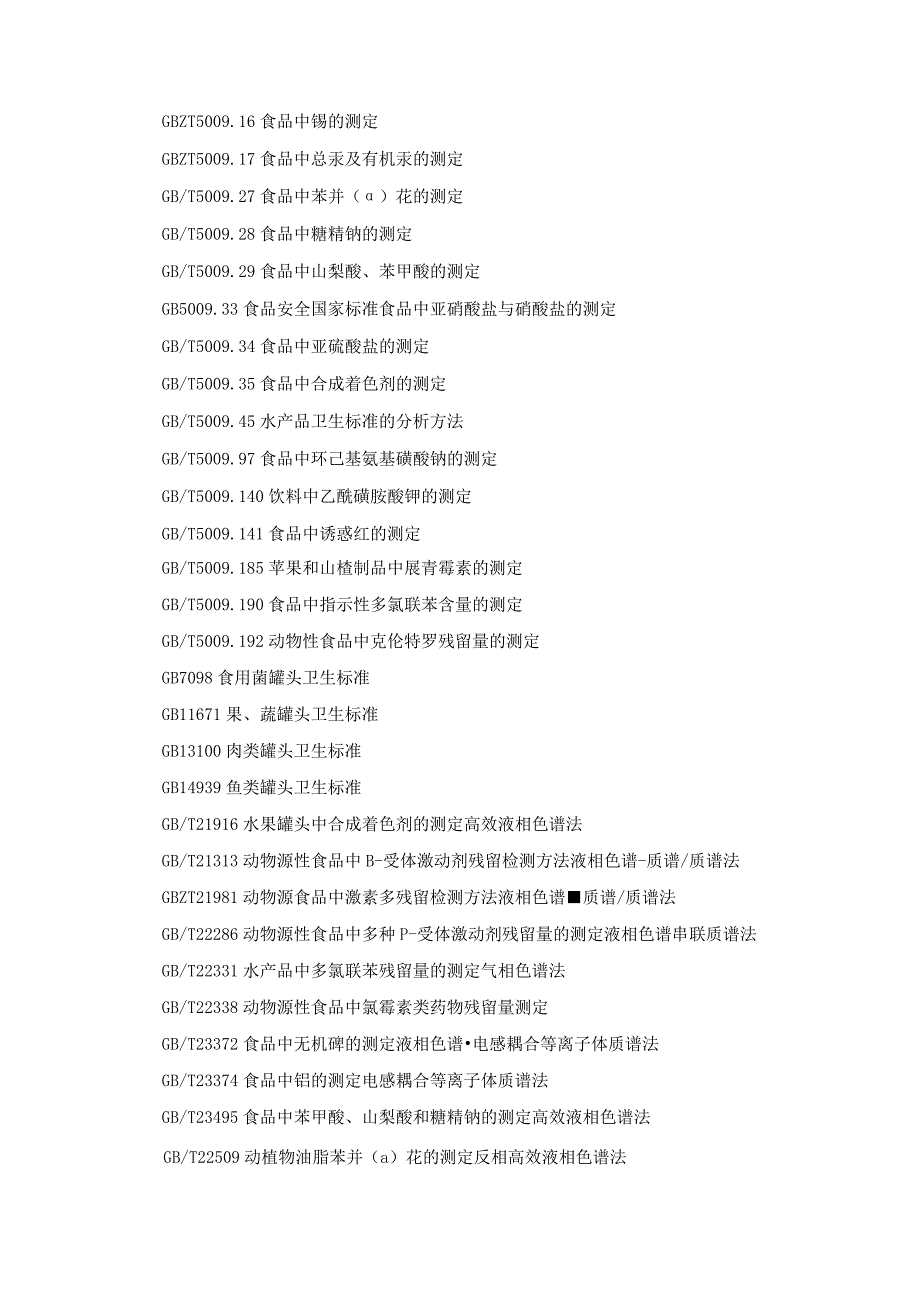 罐头食品安全监督抽检实施细则.docx_第3页