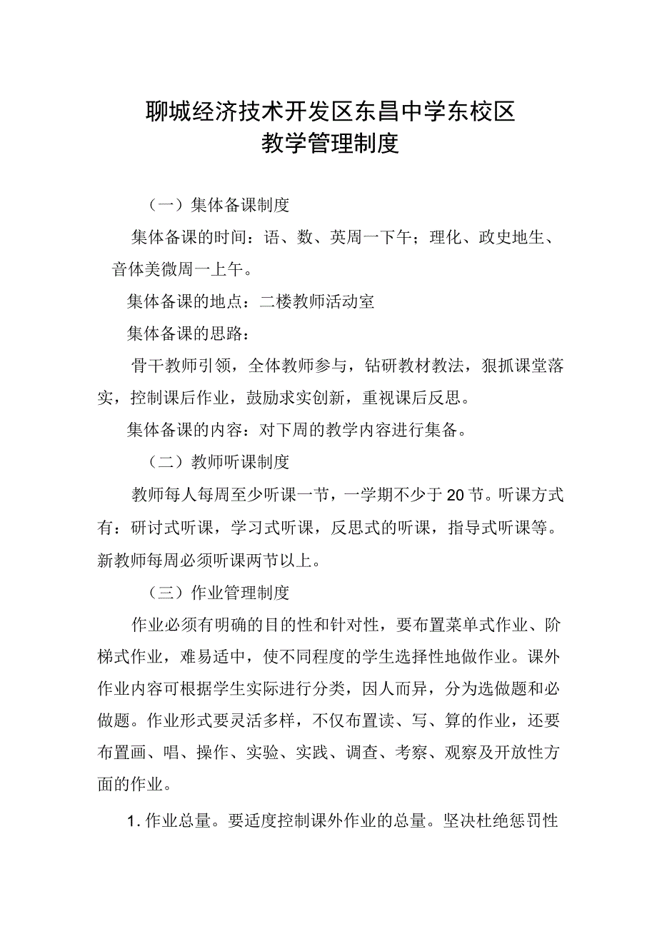 聊城经济技术开发区东昌中学东校区教学管理制度.docx_第1页