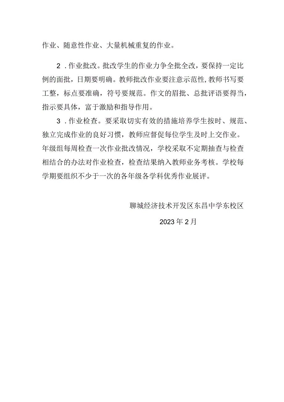 聊城经济技术开发区东昌中学东校区教学管理制度.docx_第2页