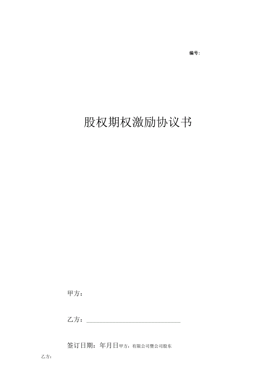 股权期权激励计划协议 精选5篇_002.docx_第1页