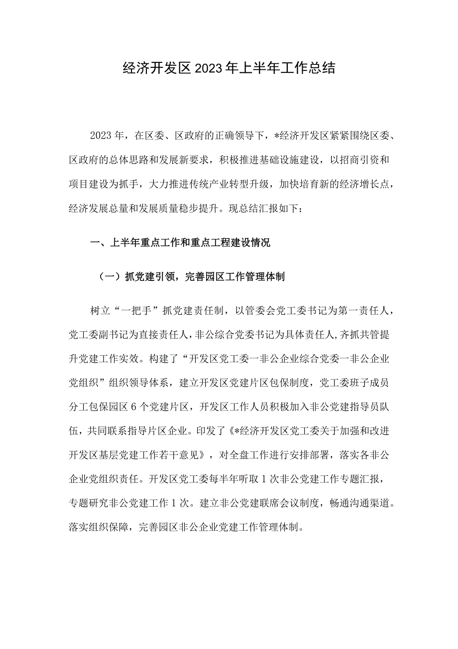 经济开发区2023年上半年工作总结.docx_第1页